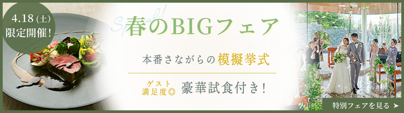 模擬挙式×豪華試食付！春のBIGウエディングフェア