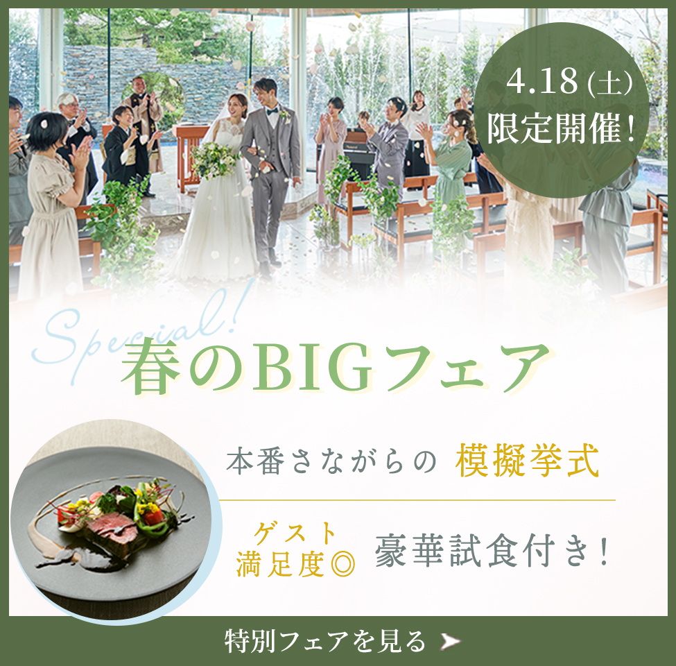 模擬挙式×豪華試食付！春のBIGウエディングフェア