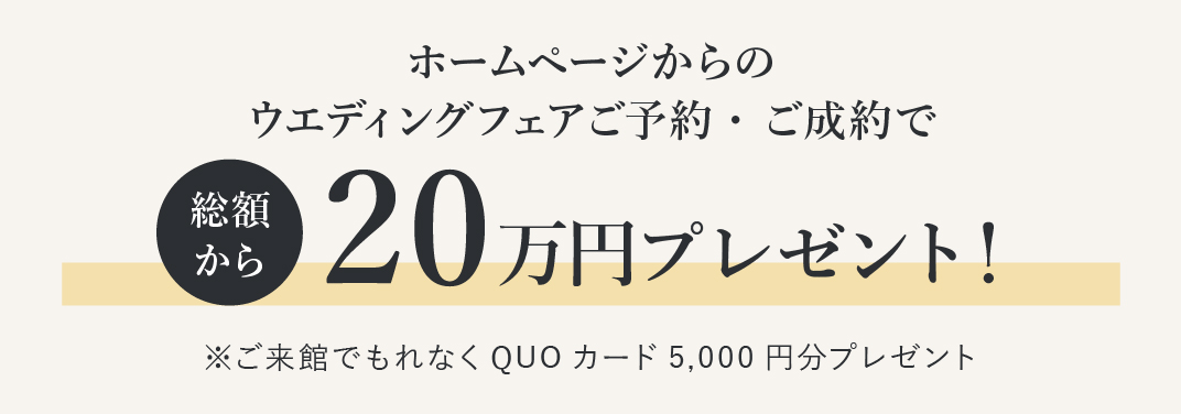 ホームページからのウエディングフェアご予約・ご成約で総額から20万円プレゼント！