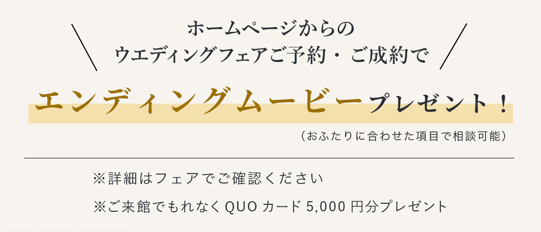 ホームページからのウエディングフェアご予約・ご成約で総額から20万円プレゼント！