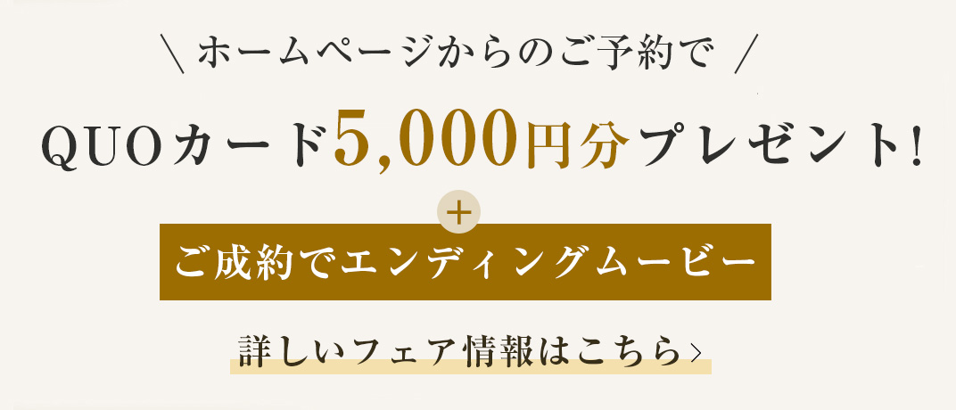 ホームページからのウエディングフェアご予約・ご成約で総額から20万円プレゼント！