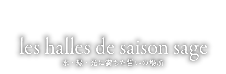 水・緑・光に満ちた誓いの場。街中で叶える3棟貸切ウエディング