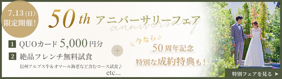 初めてご来館のカップルに「QUOカード5千円プレゼント」!このフェア限定の特別ご成約特典をご用意!
