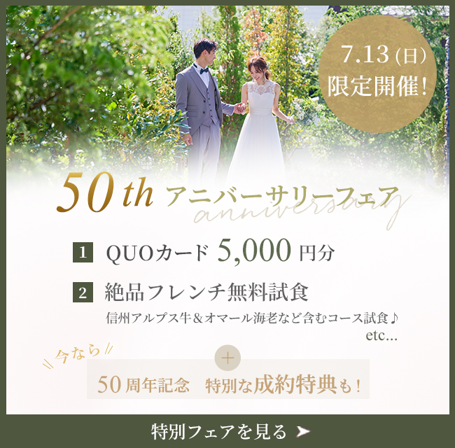 初めてご来館のカップルに「QUOカード5千円プレゼント」!このフェア限定の特別ご成約特典をご用意!